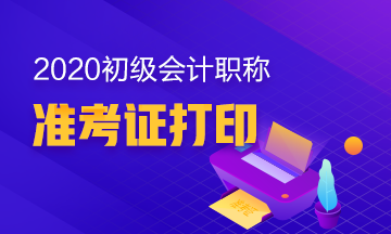 你知道辽宁2020年初级会计职称准考证在何时打印吗？